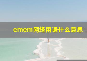 emem网络用语什么意思