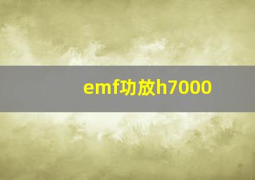 emf功放h7000