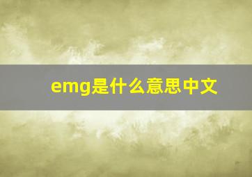 emg是什么意思中文