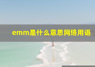 emm是什么意思网络用语