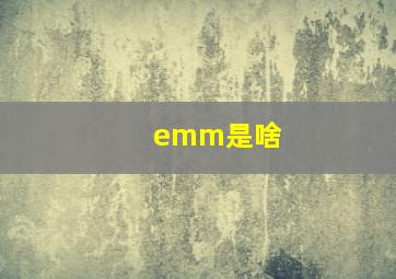 emm是啥