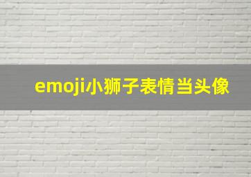 emoji小狮子表情当头像