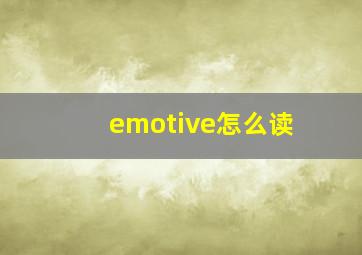 emotive怎么读