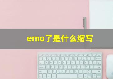 emo了是什么缩写