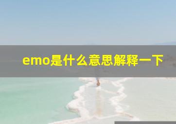 emo是什么意思解释一下