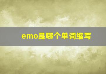 emo是哪个单词缩写