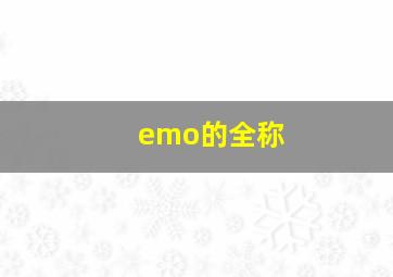 emo的全称