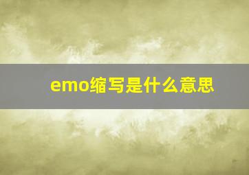 emo缩写是什么意思