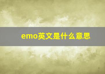 emo英文是什么意思