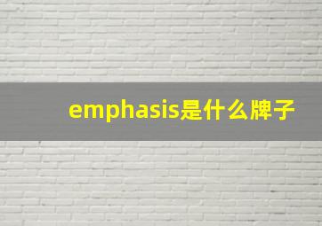 emphasis是什么牌子