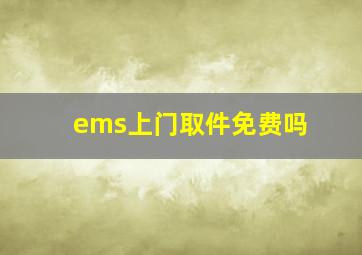 ems上门取件免费吗