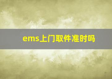 ems上门取件准时吗