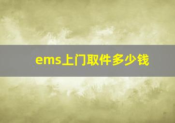 ems上门取件多少钱