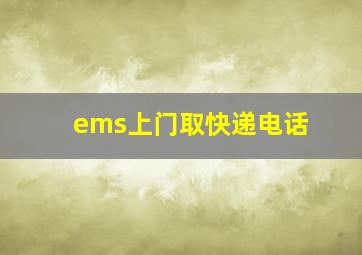 ems上门取快递电话