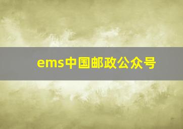 ems中国邮政公众号