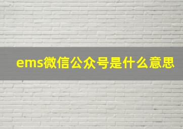 ems微信公众号是什么意思