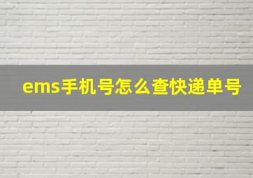 ems手机号怎么查快递单号