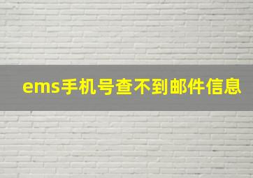 ems手机号查不到邮件信息