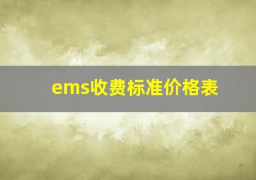 ems收费标准价格表