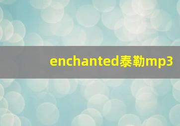 enchanted泰勒mp3