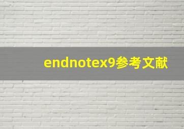 endnotex9参考文献