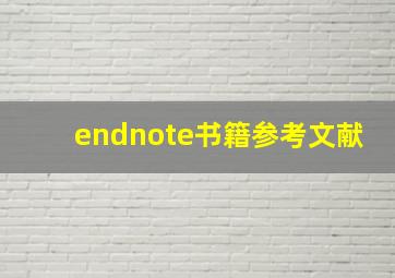 endnote书籍参考文献