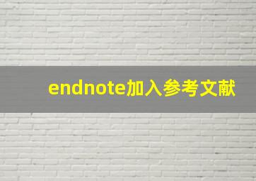 endnote加入参考文献