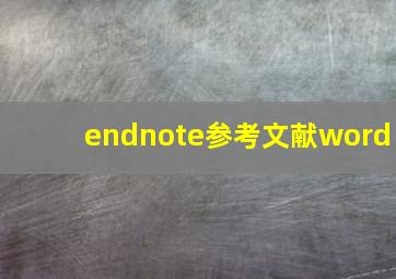 endnote参考文献word