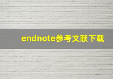 endnote参考文献下载