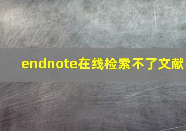 endnote在线检索不了文献