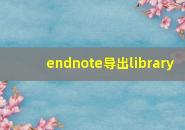 endnote导出library