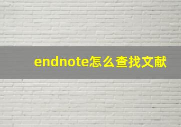 endnote怎么查找文献