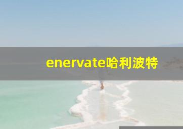 enervate哈利波特