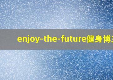 enjoy-the-future健身博主