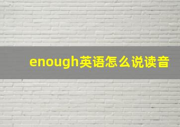 enough英语怎么说读音