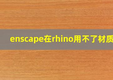 enscape在rhino用不了材质库