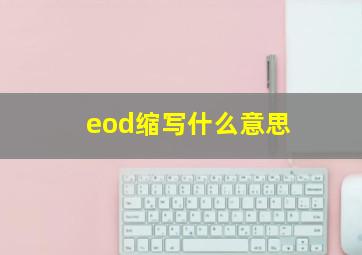 eod缩写什么意思