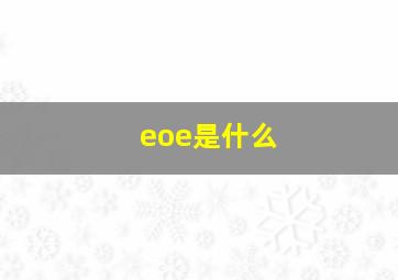 eoe是什么