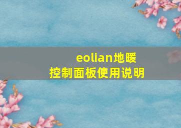 eolian地暖控制面板使用说明