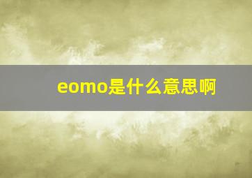 eomo是什么意思啊