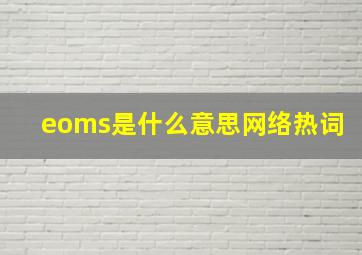 eoms是什么意思网络热词