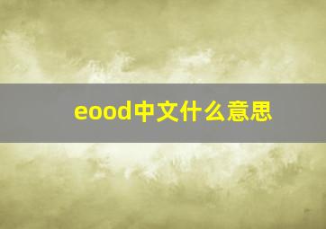 eood中文什么意思