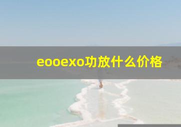 eooexo功放什么价格