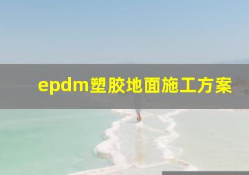 epdm塑胶地面施工方案