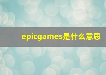 epicgames是什么意思