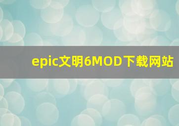 epic文明6MOD下载网站