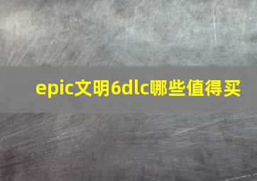 epic文明6dlc哪些值得买