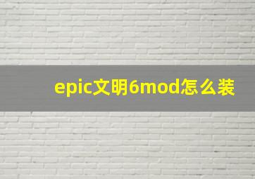 epic文明6mod怎么装