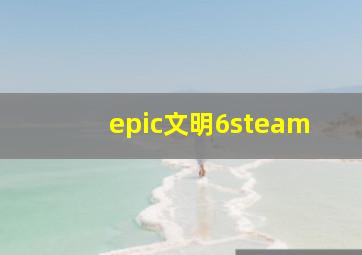 epic文明6steam