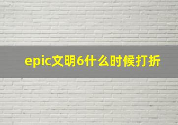 epic文明6什么时候打折